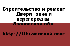 Строительство и ремонт Двери, окна и перегородки. Ивановская обл.